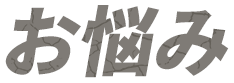 お悩み